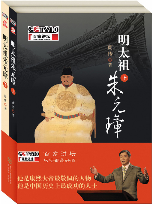 Title details for 明太祖朱元璋 (上.下册) -百家讲坛 Emperor Zhu Yuanzhang of the Ming Dynasty by Shang Chuan - Available